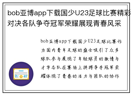 bob亚博app下载国少U23足球比赛精彩对决各队争夺冠军荣耀展现青春风采