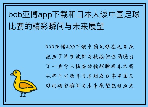 bob亚博app下载和日本人谈中国足球比赛的精彩瞬间与未来展望