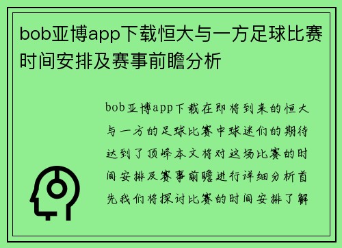 bob亚博app下载恒大与一方足球比赛时间安排及赛事前瞻分析