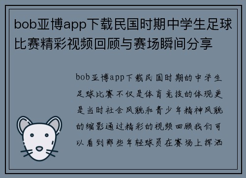 bob亚博app下载民国时期中学生足球比赛精彩视频回顾与赛场瞬间分享