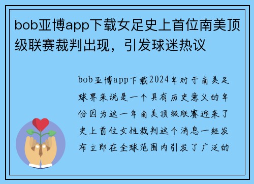bob亚博app下载女足史上首位南美顶级联赛裁判出现，引发球迷热议