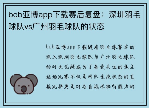 bob亚博app下载赛后复盘：深圳羽毛球队vs广州羽毛球队的状态
