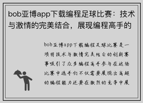 bob亚博app下载编程足球比赛：技术与激情的完美结合，展现编程高手的竞技风采