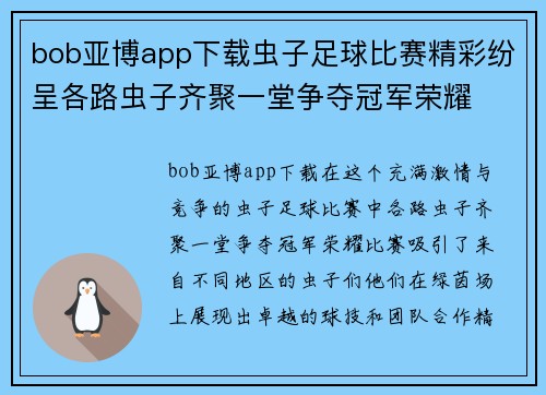 bob亚博app下载虫子足球比赛精彩纷呈各路虫子齐聚一堂争夺冠军荣耀
