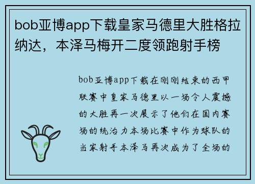 bob亚博app下载皇家马德里大胜格拉纳达，本泽马梅开二度领跑射手榜