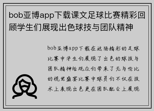 bob亚博app下载课文足球比赛精彩回顾学生们展现出色球技与团队精神