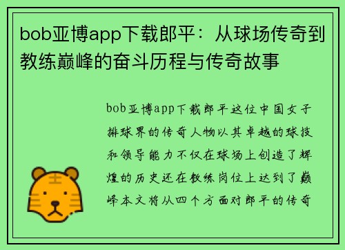 bob亚博app下载郎平：从球场传奇到教练巅峰的奋斗历程与传奇故事