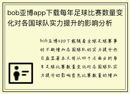 bob亚博app下载每年足球比赛数量变化对各国球队实力提升的影响分析