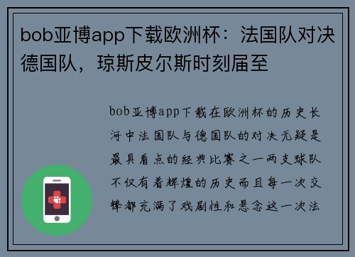 bob亚博app下载欧洲杯：法国队对决德国队，琼斯皮尔斯时刻届至