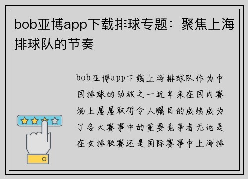 bob亚博app下载排球专题：聚焦上海排球队的节奏