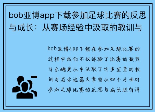 bob亚博app下载参加足球比赛的反思与成长：从赛场经验中汲取的教训与启示