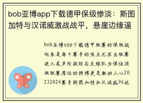 bob亚博app下载德甲保级惨淡：斯图加特与汉诺威激战战平，悬崖边缘逼近