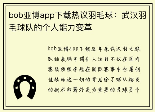 bob亚博app下载热议羽毛球：武汉羽毛球队的个人能力变革