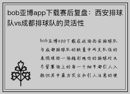 bob亚博app下载赛后复盘：西安排球队vs成都排球队的灵活性