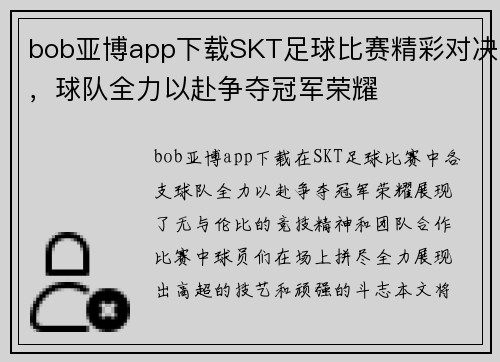 bob亚博app下载SKT足球比赛精彩对决，球队全力以赴争夺冠军荣耀