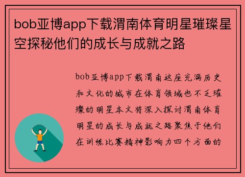 bob亚博app下载渭南体育明星璀璨星空探秘他们的成长与成就之路