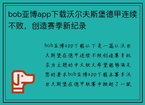 bob亚博app下载沃尔夫斯堡德甲连续不败，创造赛季新纪录