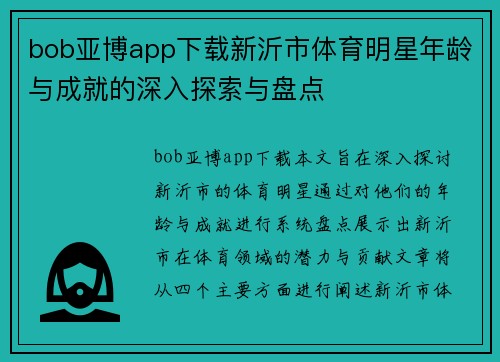 bob亚博app下载新沂市体育明星年龄与成就的深入探索与盘点