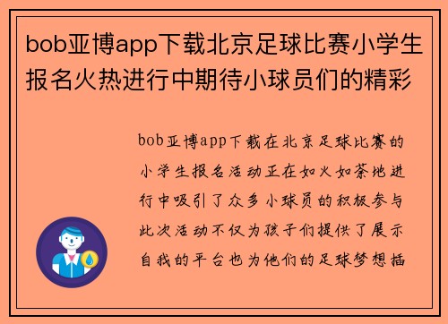 bob亚博app下载北京足球比赛小学生报名火热进行中期待小球员们的精彩表现