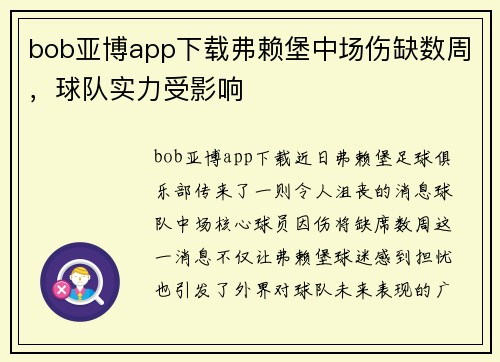 bob亚博app下载弗赖堡中场伤缺数周，球队实力受影响
