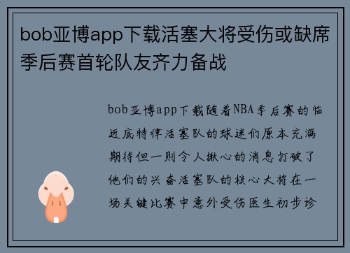 bob亚博app下载活塞大将受伤或缺席季后赛首轮队友齐力备战
