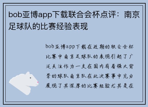bob亚博app下载联合会杯点评：南京足球队的比赛经验表现
