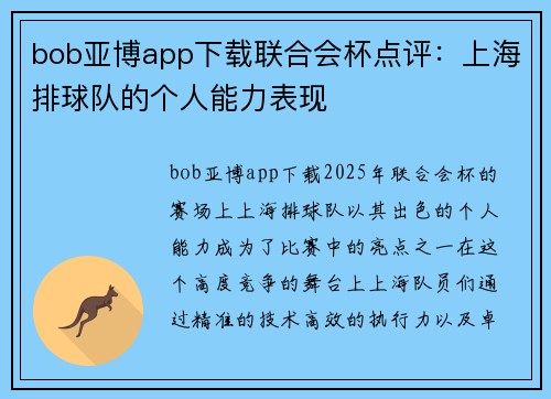 bob亚博app下载联合会杯点评：上海排球队的个人能力表现