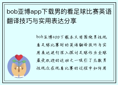 bob亚博app下载男的看足球比赛英语翻译技巧与实用表达分享