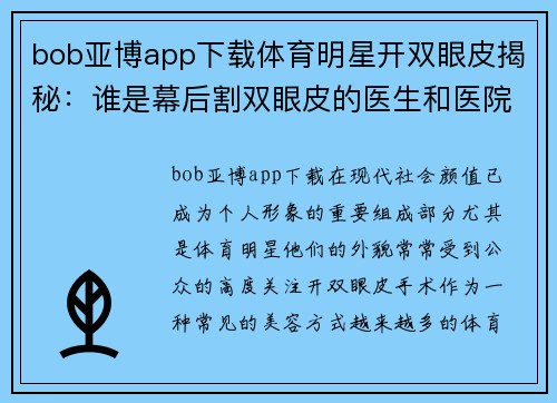 bob亚博app下载体育明星开双眼皮揭秘：谁是幕后割双眼皮的医生和医院