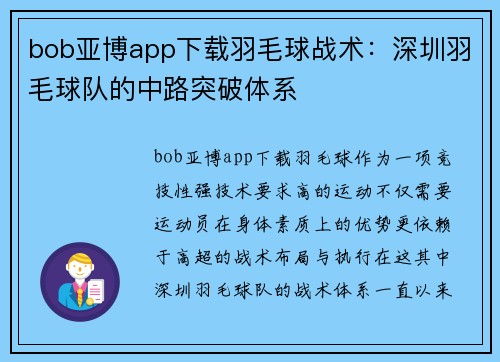 bob亚博app下载羽毛球战术：深圳羽毛球队的中路突破体系