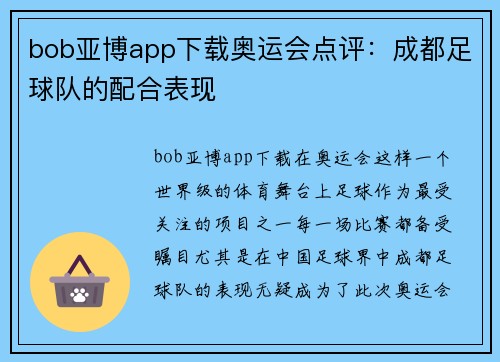 bob亚博app下载奥运会点评：成都足球队的配合表现