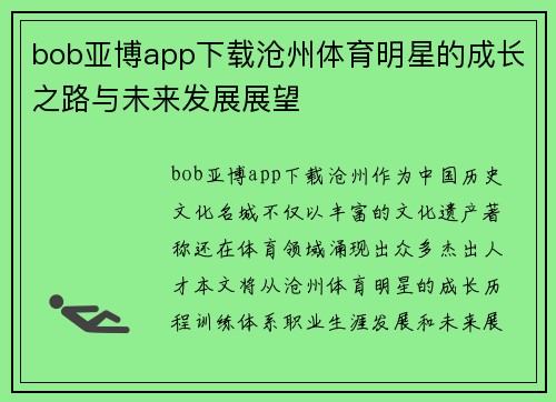 bob亚博app下载沧州体育明星的成长之路与未来发展展望