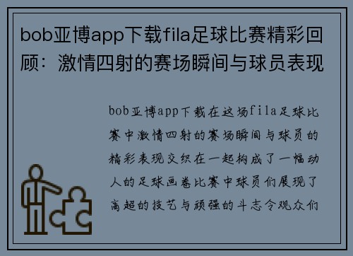 bob亚博app下载fila足球比赛精彩回顾：激情四射的赛场瞬间与球员表现分析