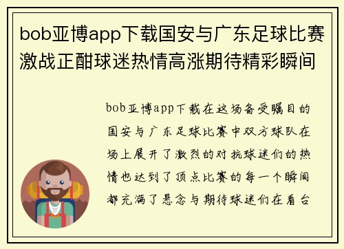 bob亚博app下载国安与广东足球比赛激战正酣球迷热情高涨期待精彩瞬间