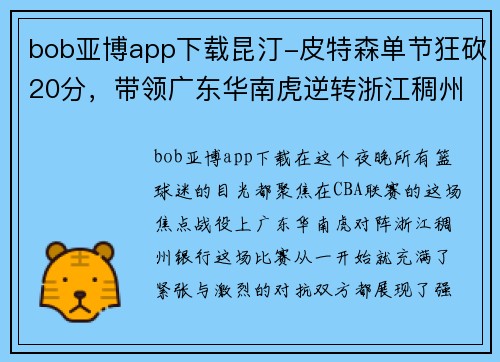 bob亚博app下载昆汀-皮特森单节狂砍20分，带领广东华南虎逆转浙江稠州银行