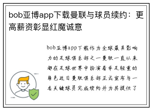 bob亚博app下载曼联与球员续约：更高薪资彰显红魔诚意