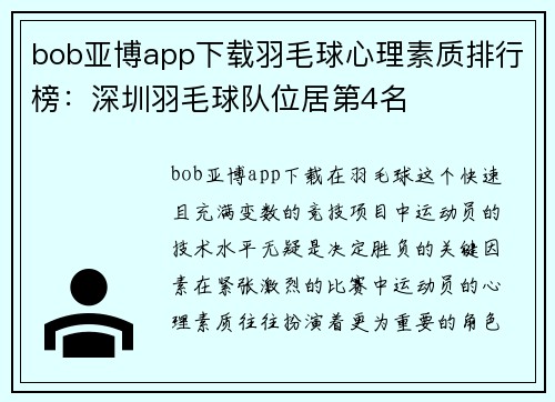 bob亚博app下载羽毛球心理素质排行榜：深圳羽毛球队位居第4名