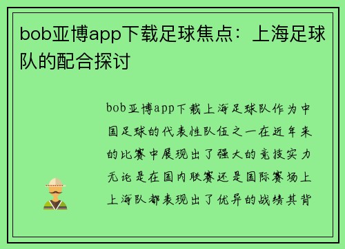 bob亚博app下载足球焦点：上海足球队的配合探讨