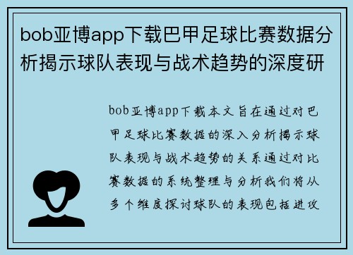 bob亚博app下载巴甲足球比赛数据分析揭示球队表现与战术趋势的深度研究