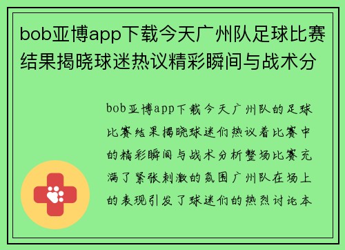 bob亚博app下载今天广州队足球比赛结果揭晓球迷热议精彩瞬间与战术分析