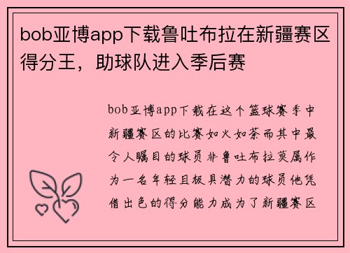 bob亚博app下载鲁吐布拉在新疆赛区得分王，助球队进入季后赛