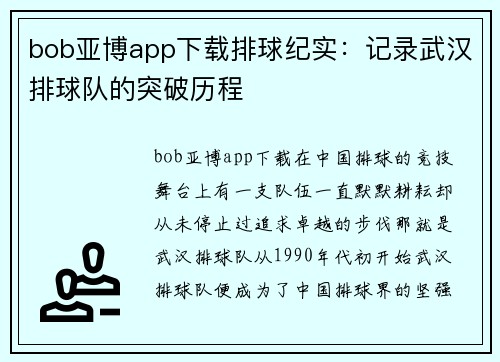 bob亚博app下载排球纪实：记录武汉排球队的突破历程