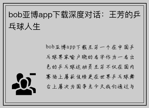 bob亚博app下载深度对话：王芳的乒乓球人生