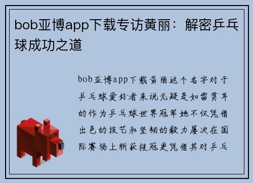 bob亚博app下载专访黄丽：解密乒乓球成功之道