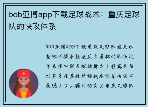 bob亚博app下载足球战术：重庆足球队的快攻体系