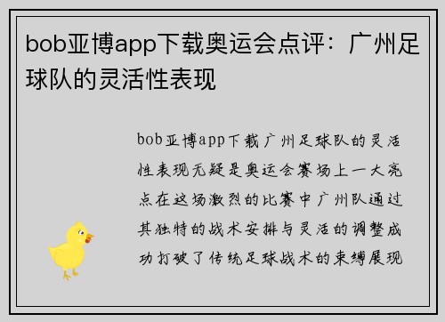 bob亚博app下载奥运会点评：广州足球队的灵活性表现