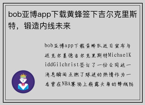 bob亚博app下载黄蜂签下吉尔克里斯特，锻造内线未来