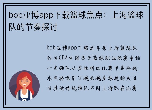 bob亚博app下载篮球焦点：上海篮球队的节奏探讨