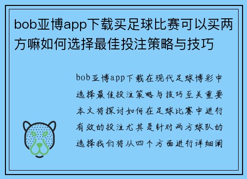 bob亚博app下载买足球比赛可以买两方嘛如何选择最佳投注策略与技巧