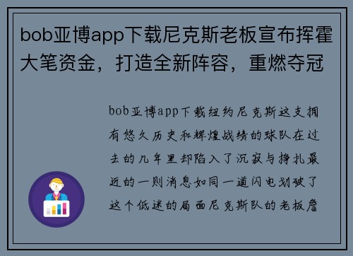 bob亚博app下载尼克斯老板宣布挥霍大笔资金，打造全新阵容，重燃夺冠希望